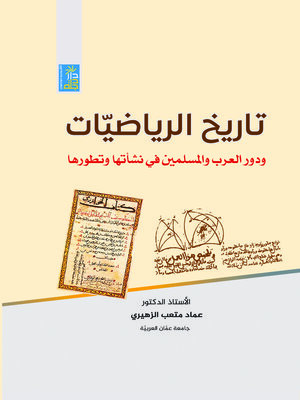 cover image of تاريخ الرياضيات ودور العرب والمسلمين في نشأتها وتطورها